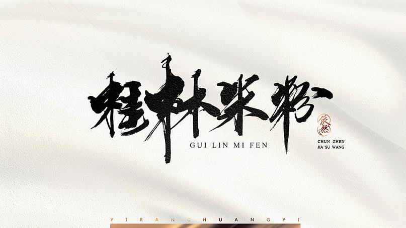 依然浚·书法字体·贰拾壹（图ZNTU2NTM1ODg=） - 字体/字形 - 站酷设计师依然浚原创素材 - 站酷ZCOOL