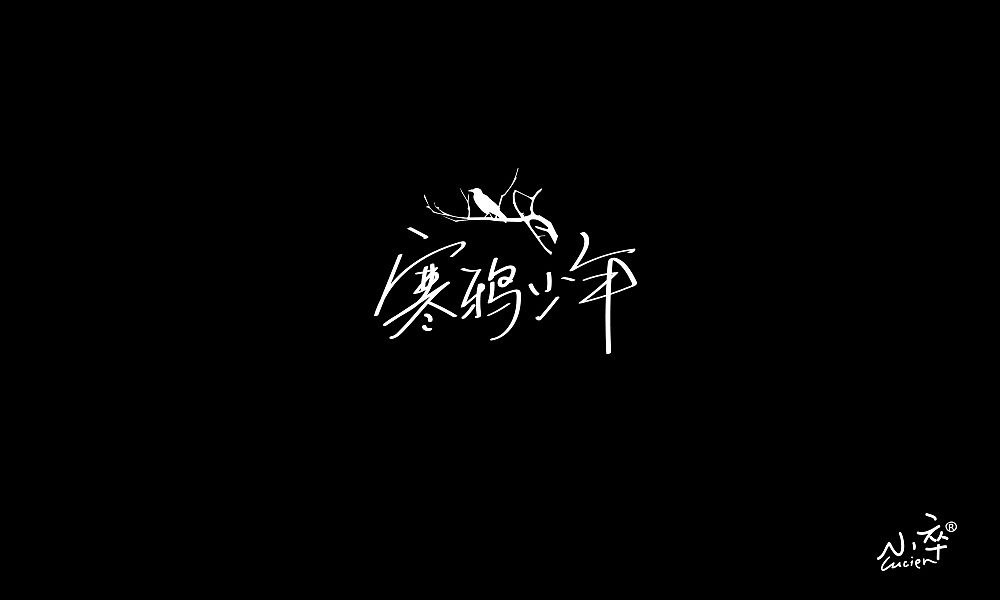 一组Ai手写字体（图ZMjA0MzUwODQ0） - 字体/字形 - 站酷设计师小卒将军原创素材 - 站酷ZCOOL