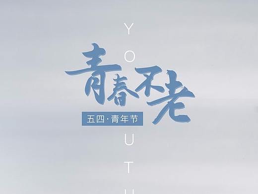 五四青年节海报（个人主页-ZMjgyMzQ5MTY=） - 电商 - 站酷设计师蓝精灵0001原创素材 - 站酷ZCOOL