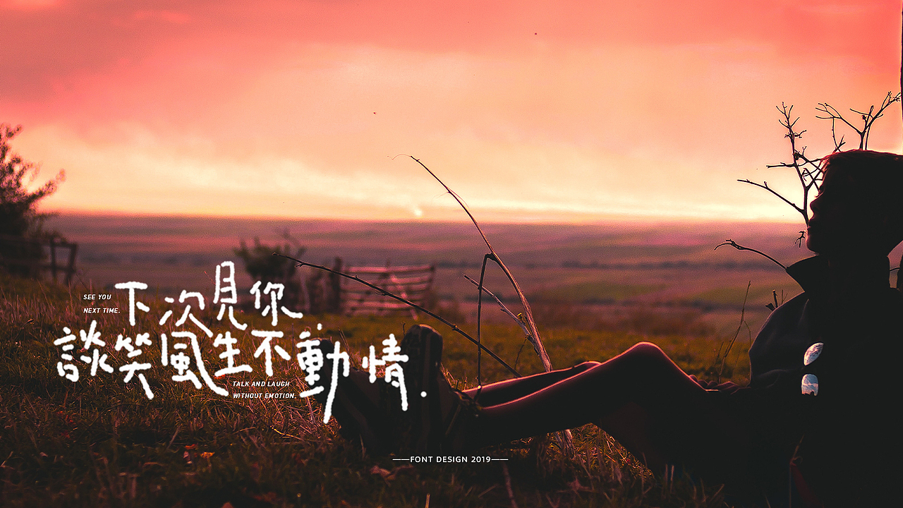 近期字体作品整合（图ZMTgzNDcyMDgw） - 字体/字形 - 站酷设计师湘顾无言原创素材 - 站酷ZCOOL