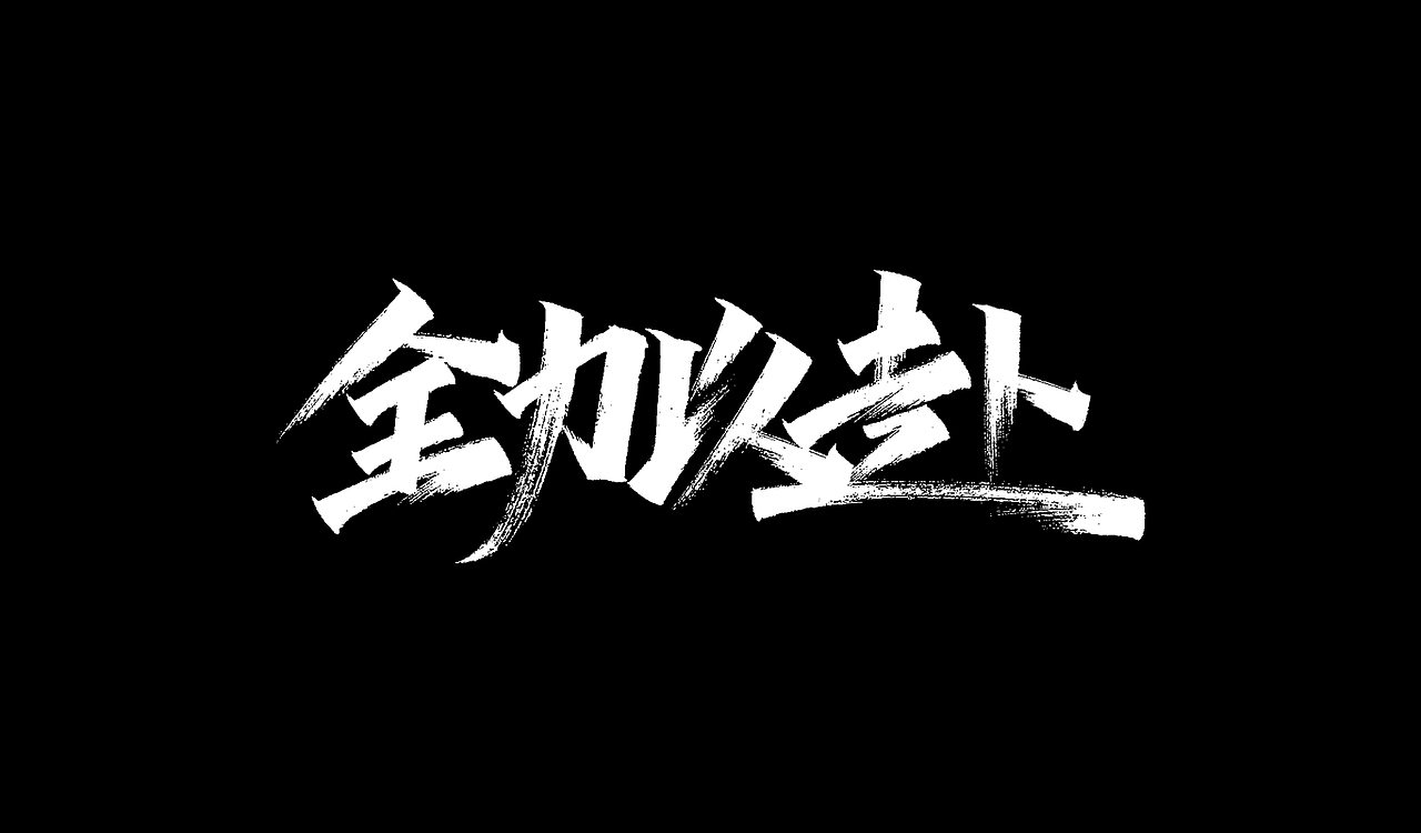 一组手写字形（三）（图ZMTg3ODg3MDQw） - 字体/字形 - 站酷设计师凡尘_Lu原创素材 - 站酷ZCOOL