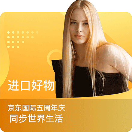 京东国际首页资源位图（图ZMjEzNzc1MDQw） - 海报 - 站酷设计师苑留白原创素材 - 站酷ZCOOL