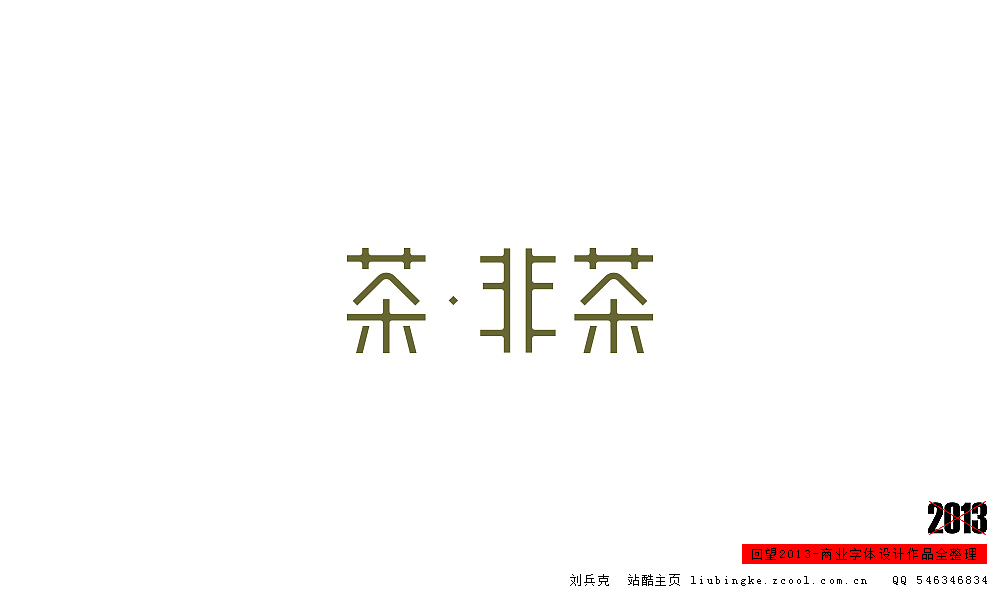 回望2013,商业设计全整理(图ZMTM0NDM2ODg=) - 字体/字形 - 站酷设计师刘兵克原创素材 - 站酷ZCOOL