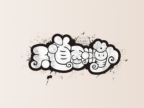 字体设计（图ZMTU0NDIzNTY0） - 字体/字形 - 站酷设计师冬篱残章原创素材 - 站酷ZCOOL