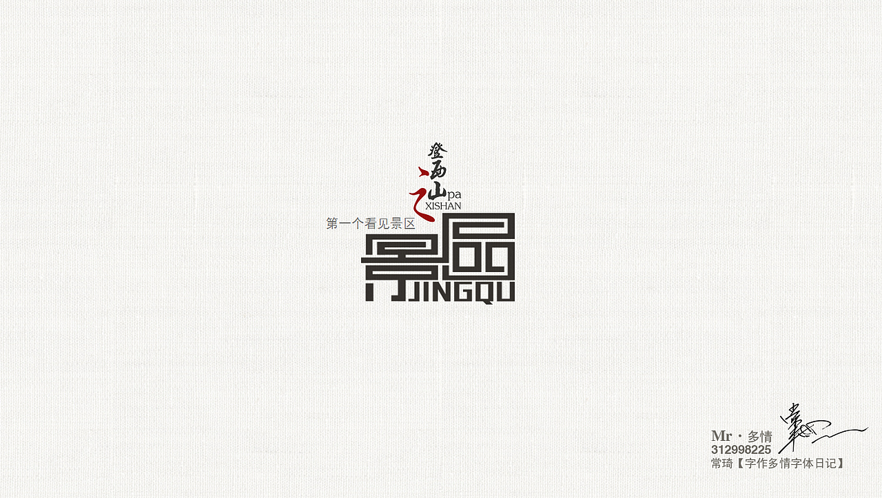 常琦●字作多情日记