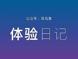 體驗(yàn)日記 | 七月合集 - 設(shè)計(jì)師當(dāng)對(duì)世界報(bào)以熱愛