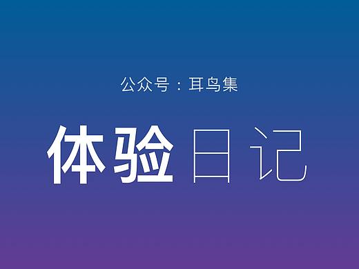 體驗日記 | 七月合集 - 設(shè)計師當(dāng)對世界報以熱愛（個人主頁-ZMTE2NTEyNA==） - 其他 - 站酷設(shè)計師耳鳥原創(chuàng)素材 - 站酷ZCOOL