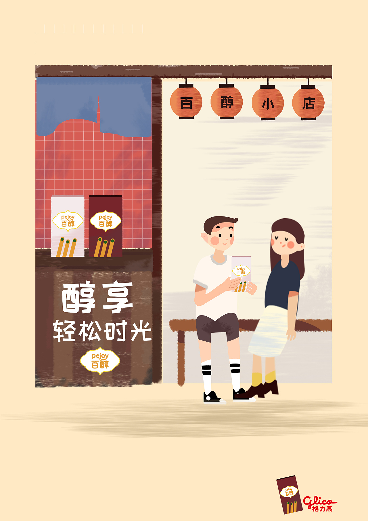 广告设计插画海报设计格力高