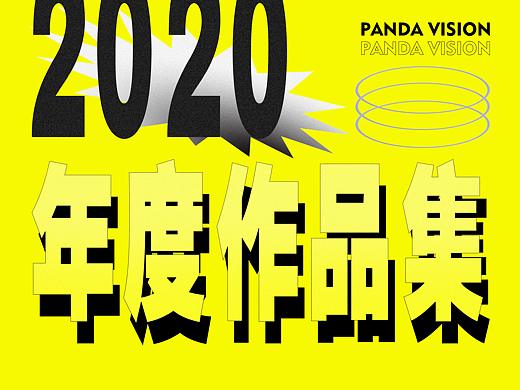 再见2020｜熊猫视觉年度作品精选合集