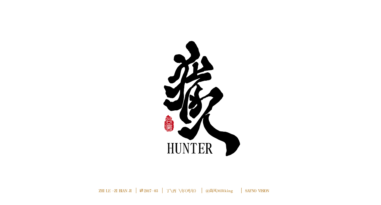 尚风——字不同