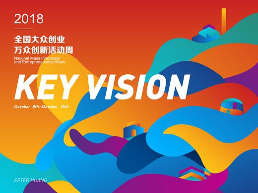 2018年全国大众创业万众创新活动周-活动视觉