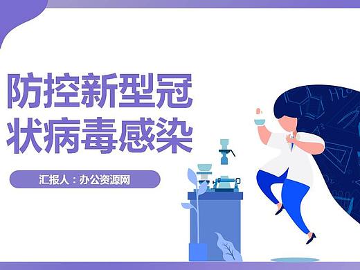新型肺炎疫情病毒感染防控PPT模板