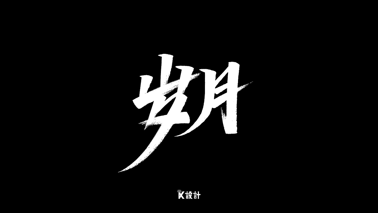 手写字体合集-秀丽笔（二）（图ZMjExMjE5ODA0） - 字体/字形 - 站酷设计师UniqueKiki原创素材 - 站酷ZCOOL