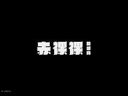 <b class='hightlight'>矩形</b><b class='hightlight'>字体</b>