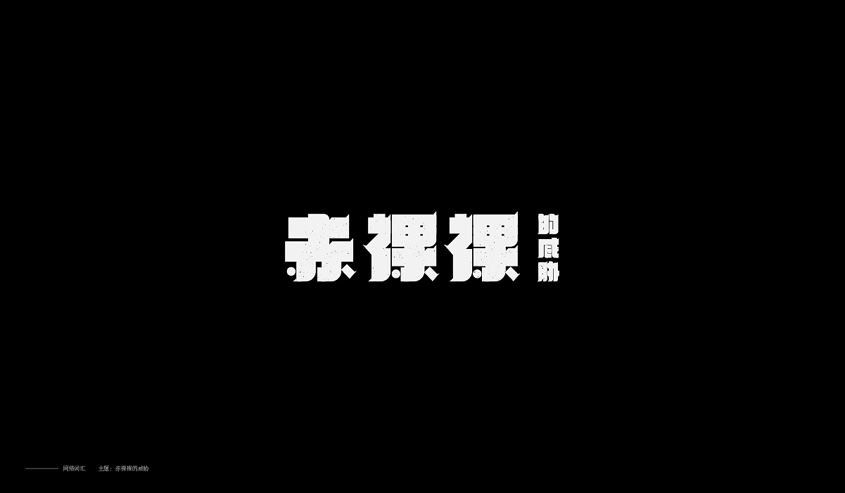 字体设计