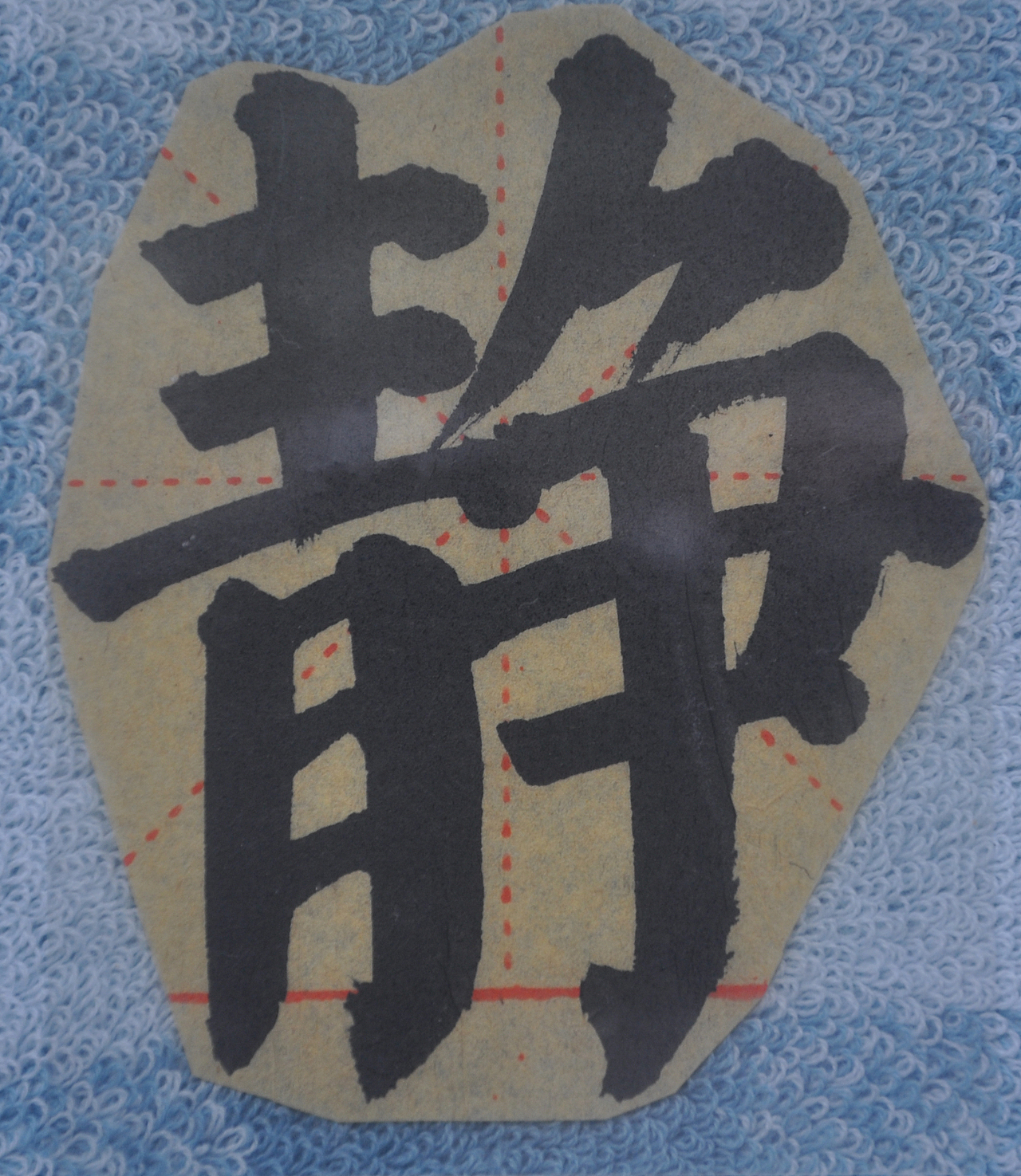 J（图ZMjg1NTMzNDAw） - 书法 - 站酷设计师天贶制艺原创素材 - 站酷ZCOOL