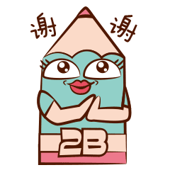 铅笔贱 日常耍贱表情
