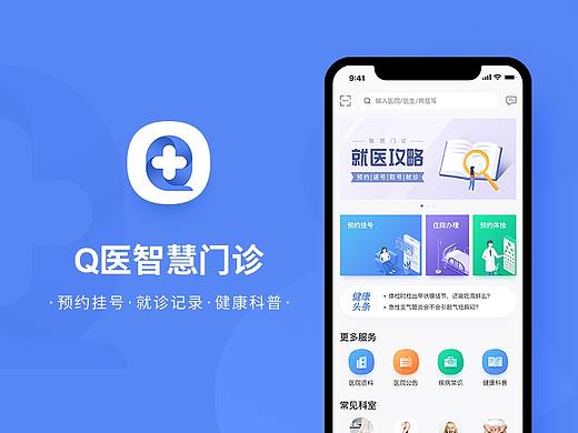 Q医智慧门诊APP