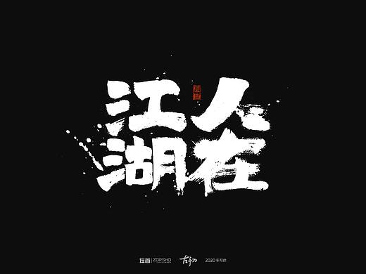 手寫(xiě)字【貳】（個(gè)人主頁(yè)-ZNDU1Nzk1MDA=） - 書(shū)法 - 站酷設(shè)計(jì)師左首ZORSHO原創(chuàng)素材 - 站酷ZCOOL
