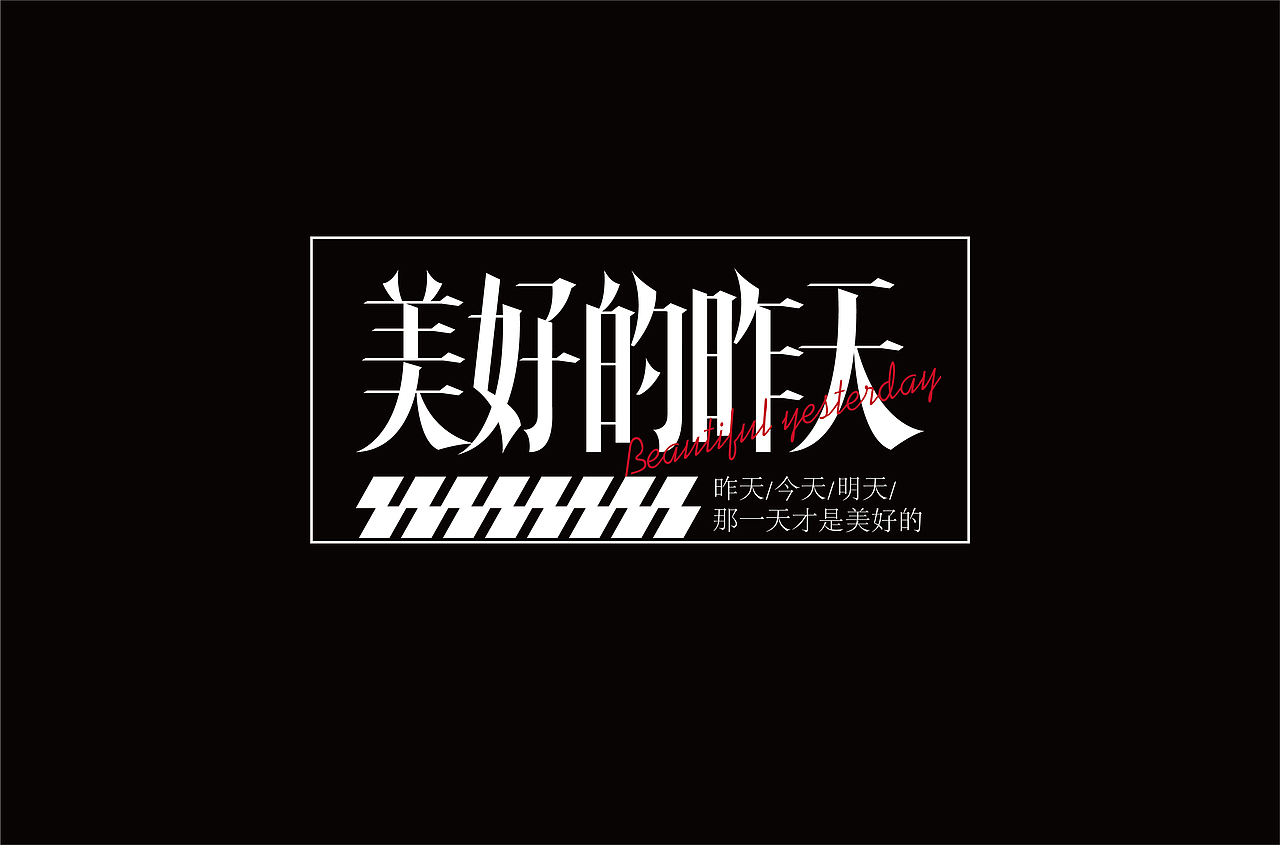 字体设计（图ZMjYxOTA1Nzgw） - 字体/字形 - 站酷设计师劍尾魚原创素材 - 站酷ZCOOL