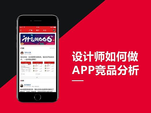 【原创】设计师如何做APP竞品分析