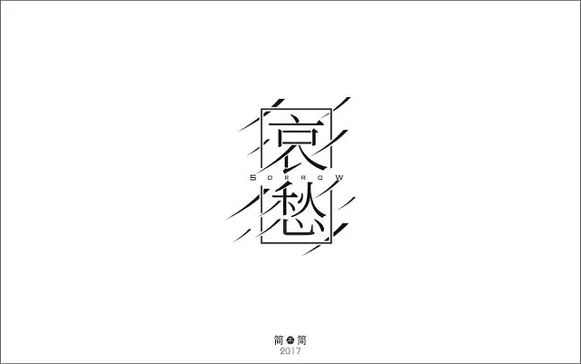 字体帮第575篇
