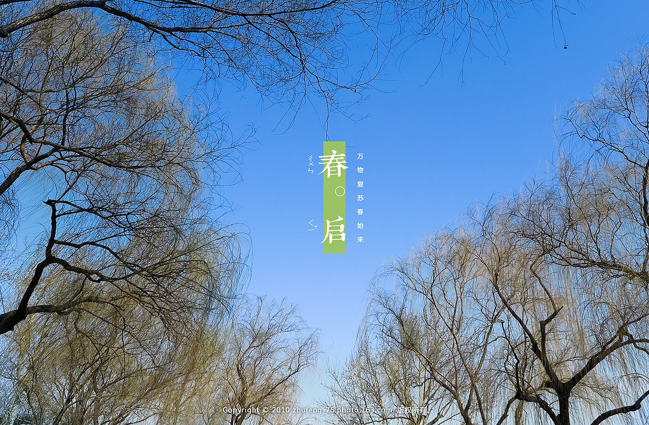 万物复苏春始来
(照片于2016年2月20日拍摄于济南大明湖公园遐园)<br><br>————◆————◆◇◆————◆————<br><br><br><br>【春分】<br><br>       春季九十天的中分点。是农历二十四节气中的第四个节气,每年公历大约为3月20日左右,太阳位于黄经0°(春分点)时。<br>春分这一天太阳直射地球赤道,南北半球季节相反,北半球是春分,在南半球来说就是秋分。<br>春分是伊朗、土耳其、阿富汗、乌兹别克斯坦等国的新年,有着3000年的历史。<br>春分也是节日和祭祀庆典,古代帝王有春天祭日,秋天祭月的礼制。周礼天子日坛祭日。<br>《礼记》:“祭日于坛。”孔颖达疏:“谓春分也”。 清潘荣陛《帝京岁时纪胜》:“春分祭日,秋分祭月,乃国之大典,士民不得擅祀。<br><br>       中国古代将春分分为三候:“一候元鸟至;二候雷乃发声;三候始电。”<br>便是说春分日后,燕子便从南方飞来了,下雨时天空便要打雷并发出闪电。春分在中国古历中的记载为:“春分前三日,太阳入赤道内”。<br>