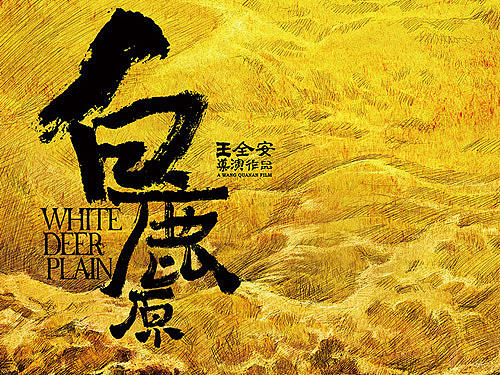 电影《白鹿原》海报