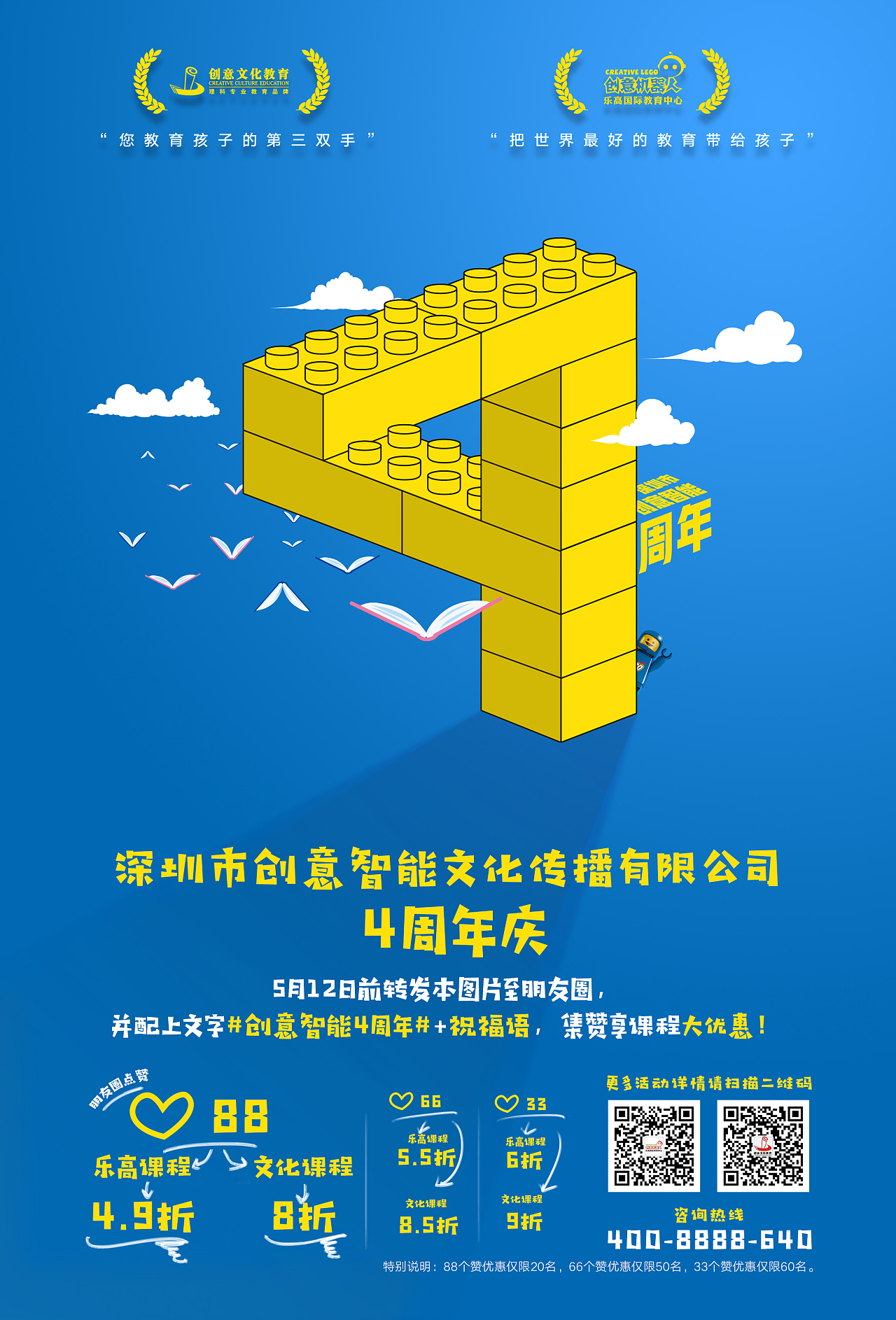 店庆4周年海报(乐高,文化教育)