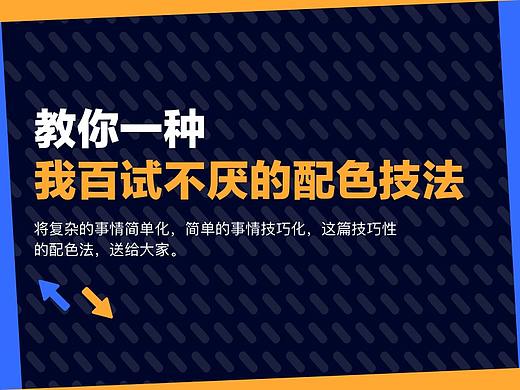 教你一种我百试不厌的配色技法