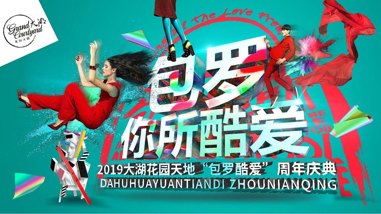 2019购物中心“包罗酷爱”周年盛典活动策划.（图ZMjg4NTkyNTQ0） - 文案/策划 - 站酷设计师青青河边草322原创素材 - 站酷ZCOOL