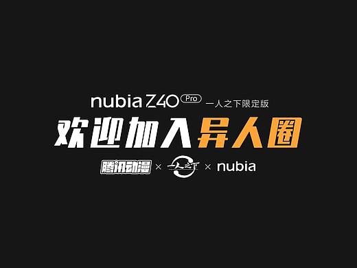 中兴Nubia一人之下联名预热视频