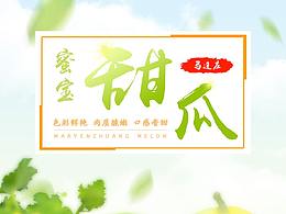 瓜果王国