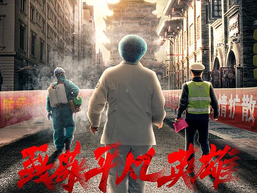 致敬平凡英雄（个人主页-ZNDYzNTY5NjA=） - 海报 - 站酷设计师HEEDmG原创素材 - 站酷ZCOOL