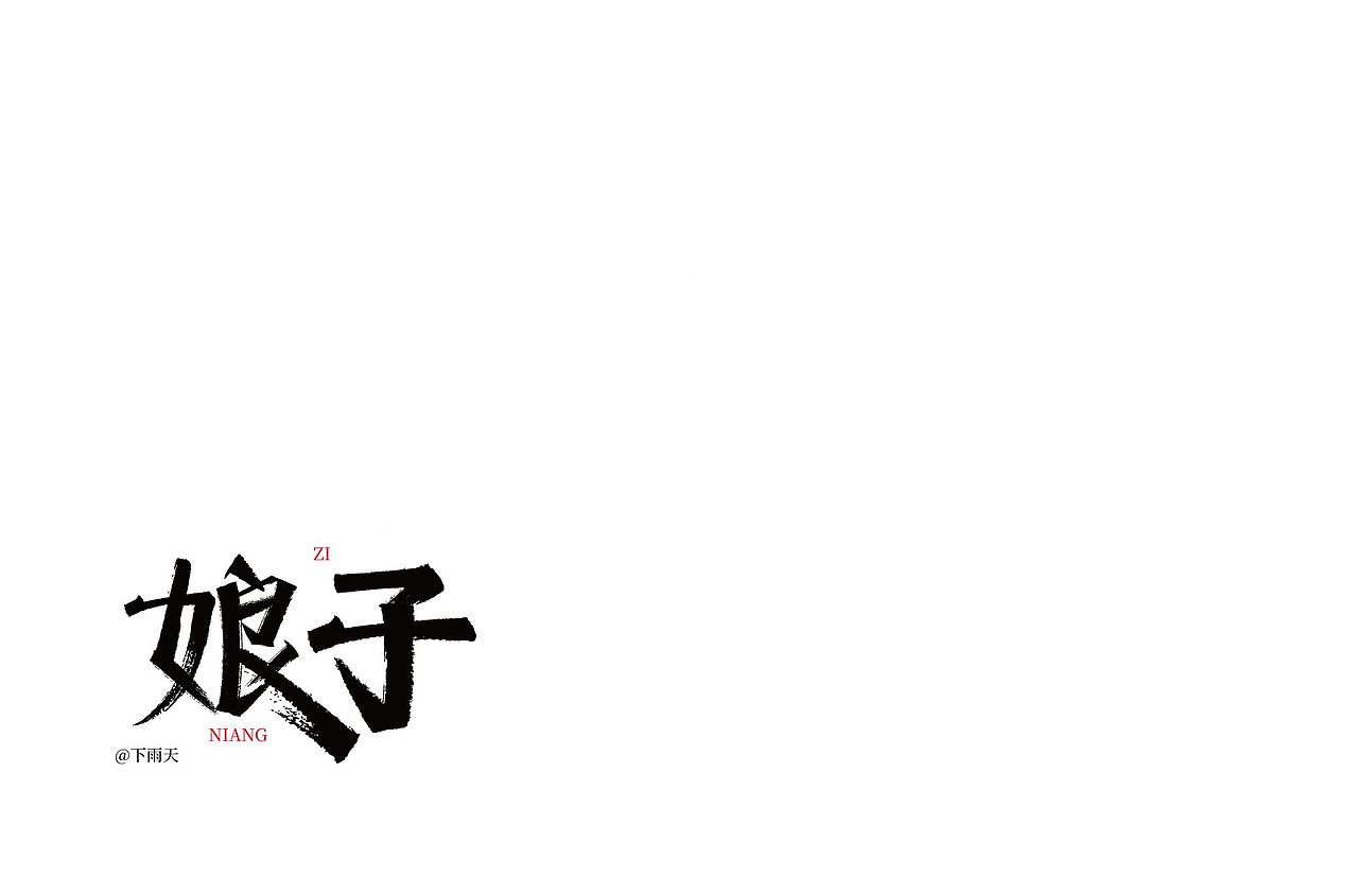 那段时间的字体设计（图ZMzUxOTU2NDg4） - 字体/字形 - 站酷设计师曲源原创素材 - 站酷ZCOOL