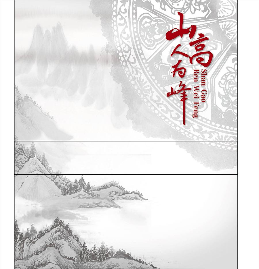 山高人为峰