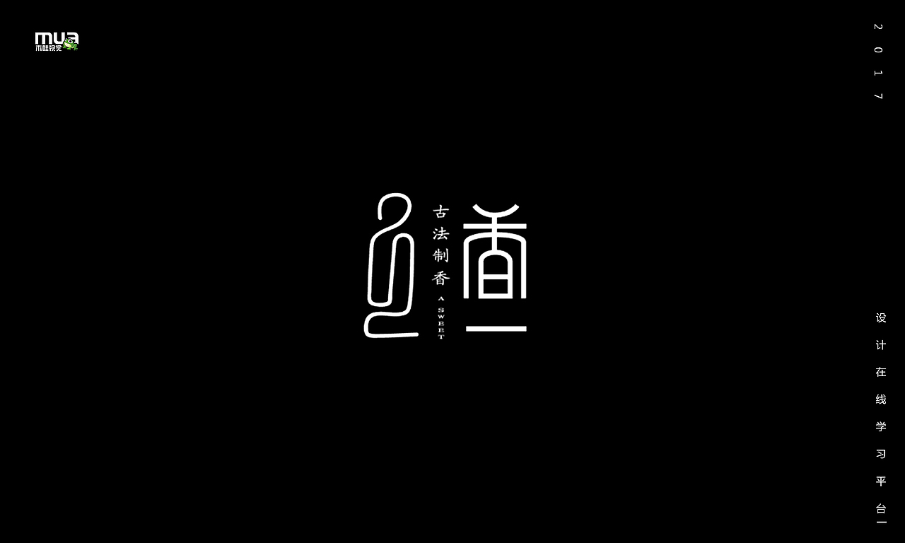 木哇视觉2017字体设计
