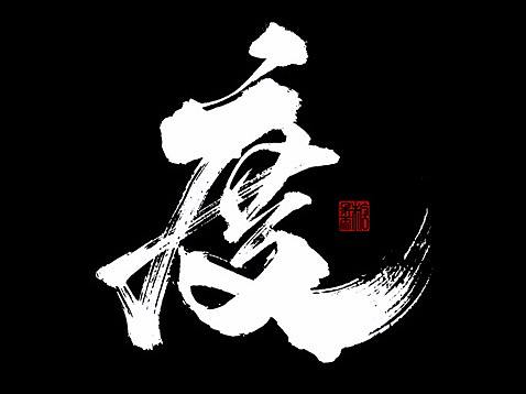 壹捌年壹月份手写写字体（壹）