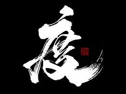 字體