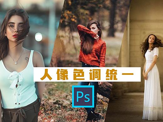 仿欧美人像的色调统一教程
