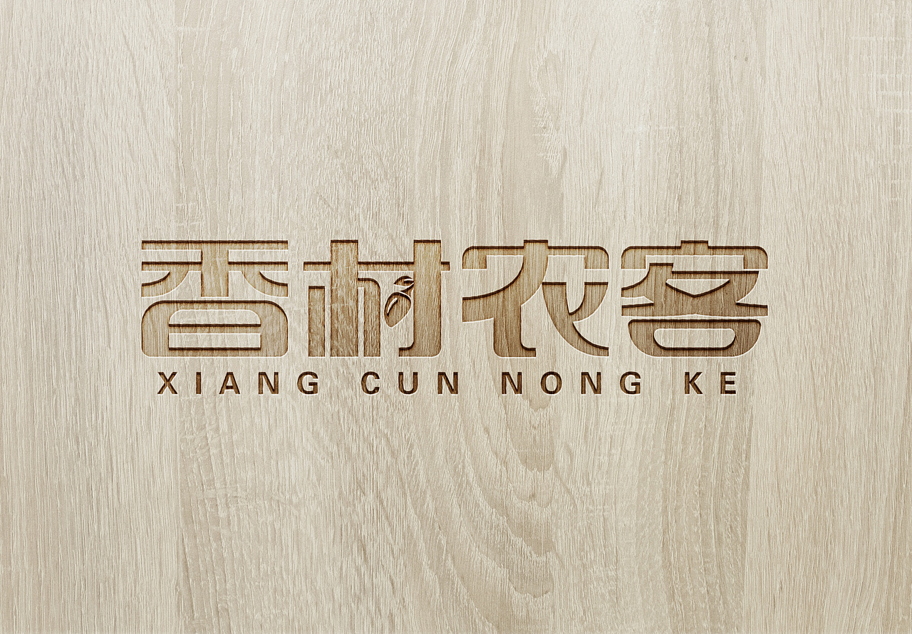 香村农客logo欣赏 独角狮设计出品（图ZMjI1Mjc1OTgw） - Logo - 站酷设计师独角狮设计原创素材 - 站酷ZCOOL