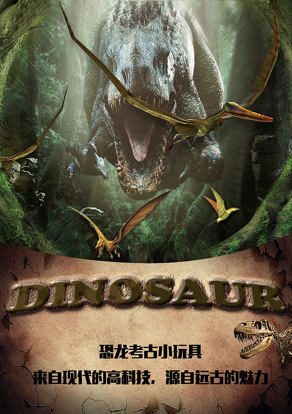 恐龙玩具海报