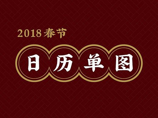 2018春节日历单图