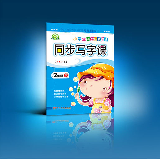 苏教版同步字帖