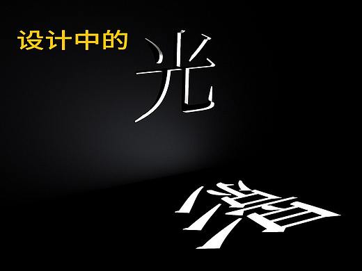 设计中的光和影