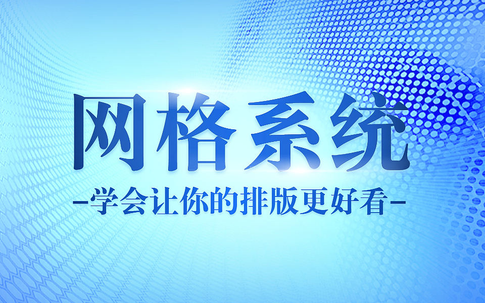 【网格系统】8分带你掌握版式设计核心技巧