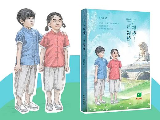 刘兴诗《卢沟桥！卢沟桥！》书籍封面、内页插画绘制