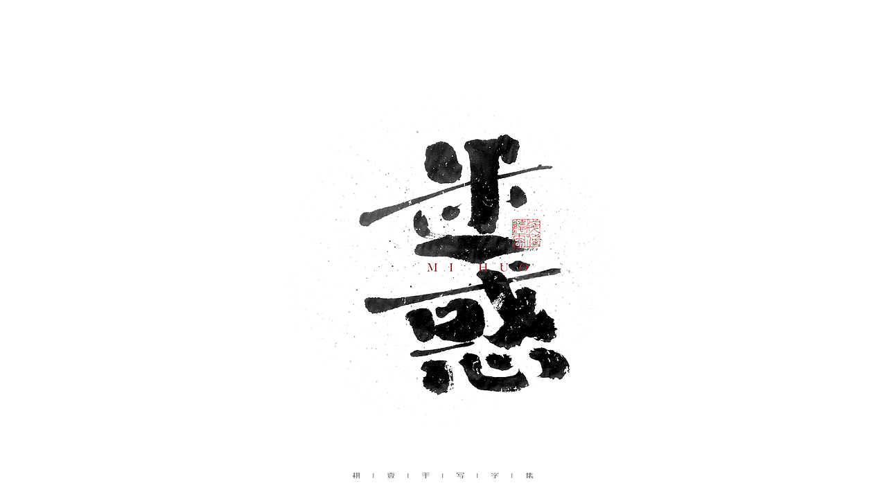 自言字语 —— 一组手写毛笔字（图ZMjc2ODM4NDk2） - 字体/字形 - 站酷设计师祺壹原创素材 - 站酷ZCOOL