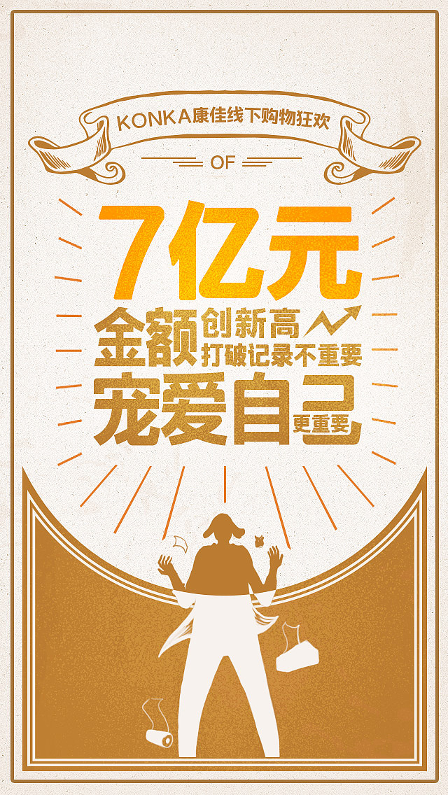 康佳购物节海报（图ZNDE5MDk3NTY=） - 海报 - 站酷设计师张枕头原创素材 - 站酷ZCOOL