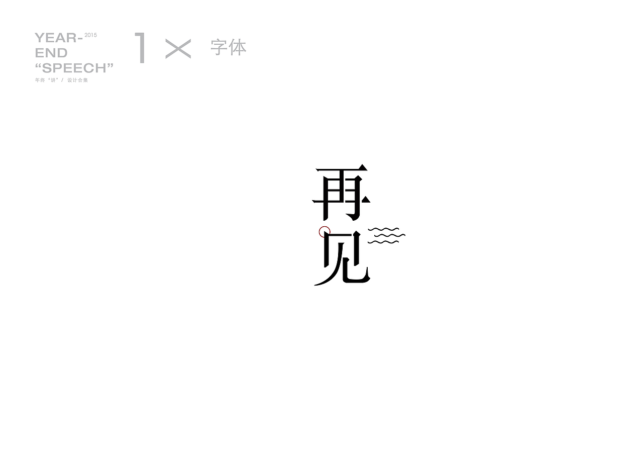 一些字儿（图ZNDM4NDQ1MzY=） - 字体/字形 - 站酷设计师TRACER8512原创素材 - 站酷ZCOOL